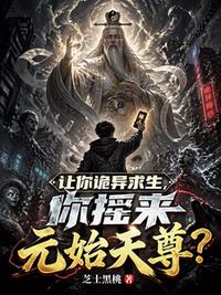 让你诡异求生，你摇来元始天尊？